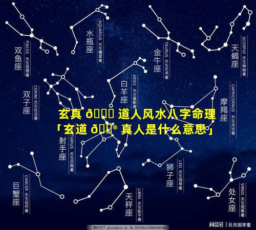 玄真 🍁 道人风水八字命理「玄道 💮 真人是什么意思」